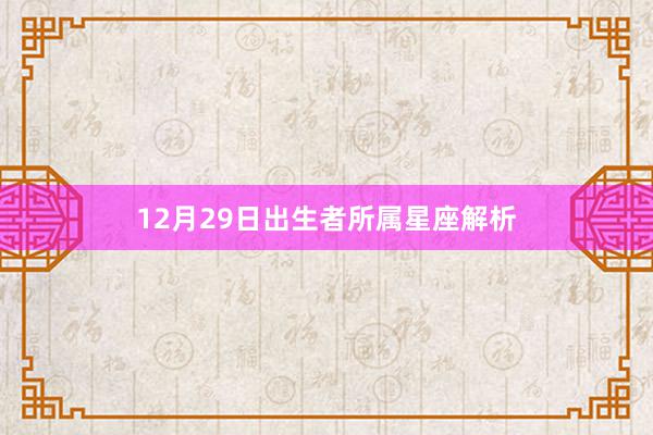 12月29日出生者所属星座解析