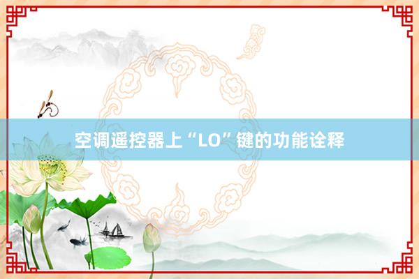 空调遥控器上“LO”键的功能诠释